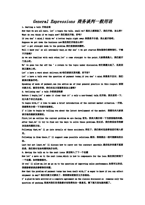 GeneralExpressions商务谈判一般用语