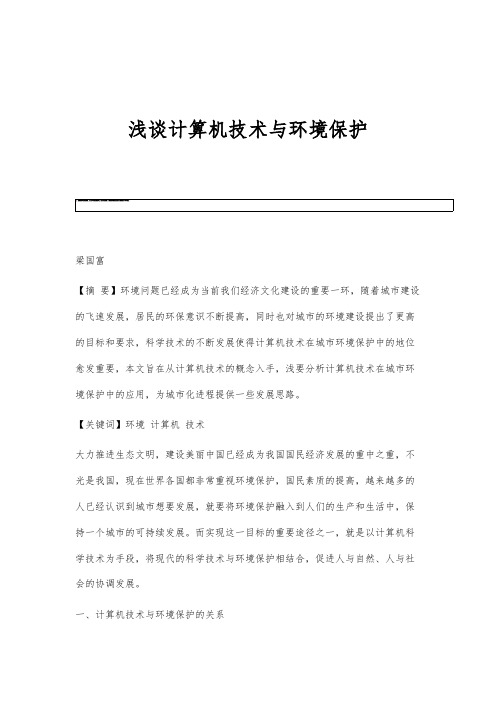 浅谈计算机技术与环境保护