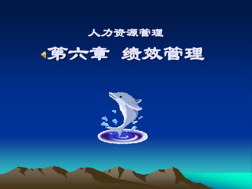 人力资源管理6.绩效管理ppt
