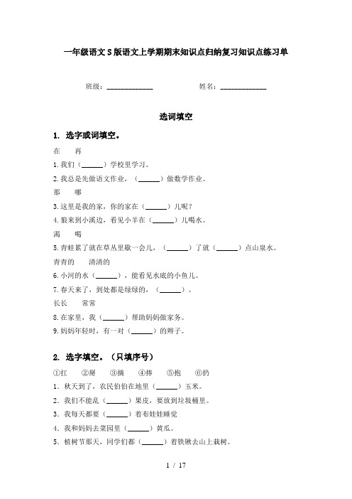 一年级语文S版语文上学期期末知识点归纳复习知识点练习单