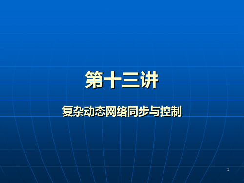 19复杂动态网络同步与控制PPT课件