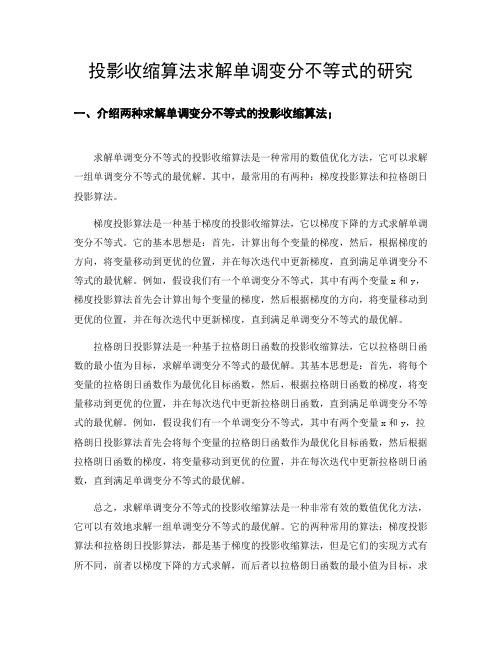 两种求解单调变分不等式的投影收缩算法
