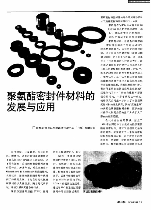 聚氨酯密封件材料的发展与应用