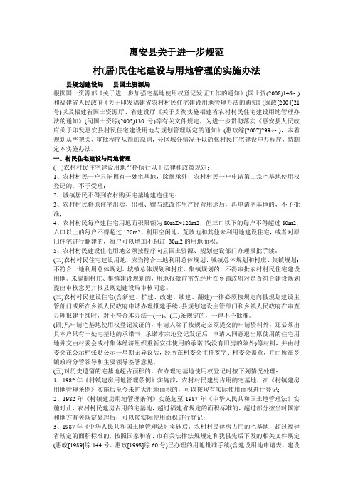 惠安县规范村居住宅与用地管理的办法