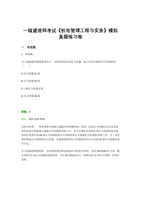 二建考试《机电管理工程与实务》考前预测试卷模拟真题题集及答案二