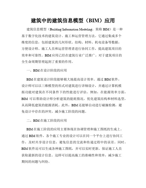 建筑中的建筑信息模型(BIM)应用