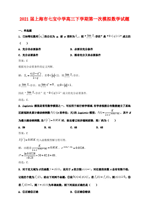 2021届上海市七宝中学高三下学期第一次模拟数学试题及答案