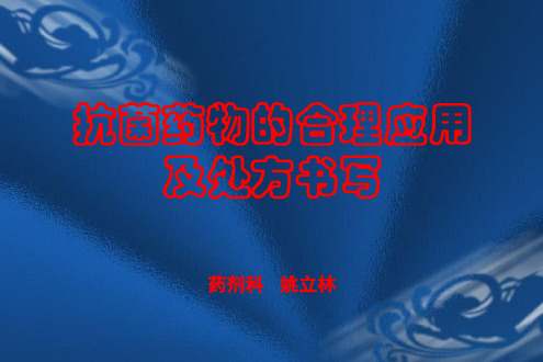 抗菌药物的合理应用用处方书写2013
