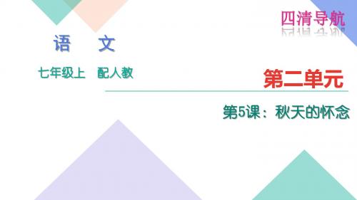 初一语文四清导航2016年5.秋天的怀念练习题及答案