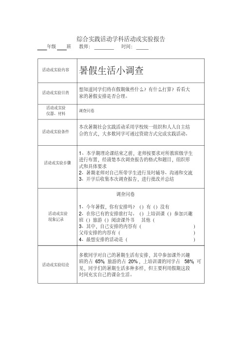 综合实践教案暑假生活小调查