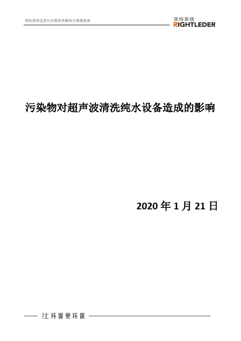 污染物对超声波清洗纯水设备造成的影响