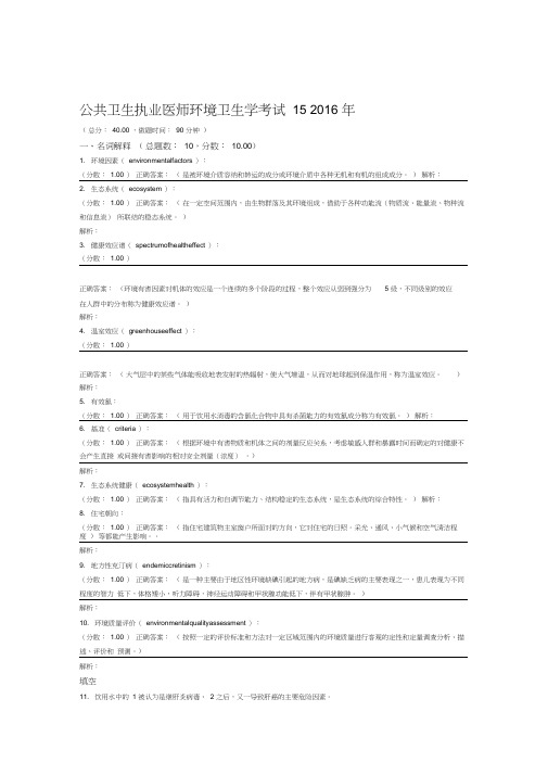 公共卫生执业医师环境卫生学考试152016年