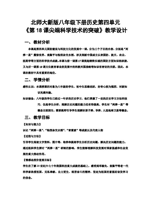 北师大版八年级历史下册《四单元 国防建设与科技文化的发展  第18课 尖端科学技术的突破》公开课教案_7