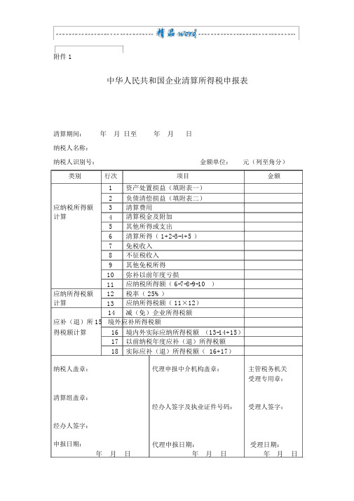 企业清算所得税申报表及附表