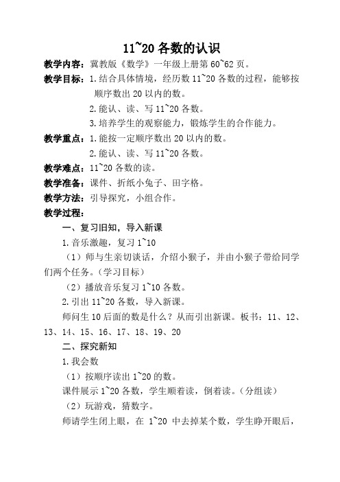 新冀教版一年级数学上册《 11～20各数的认识  数、认、读、写11-20各数》优质课教案_2
