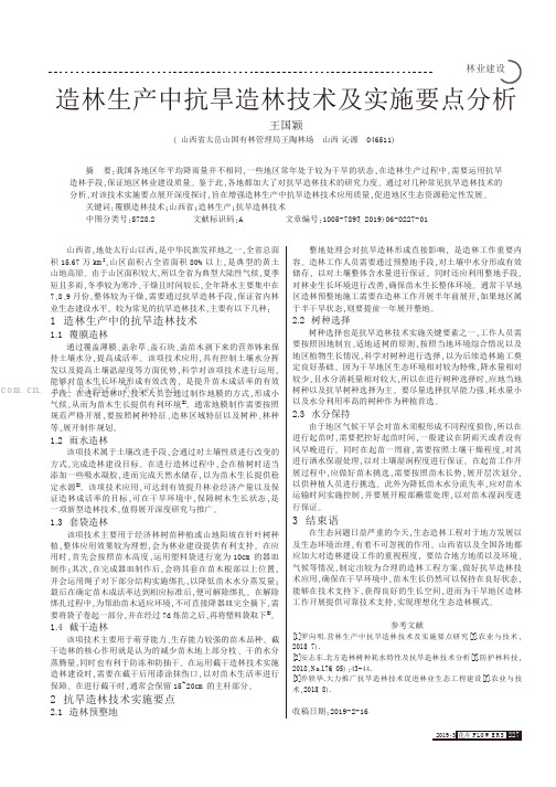 造林生产中抗旱造林技术及实施要点分析