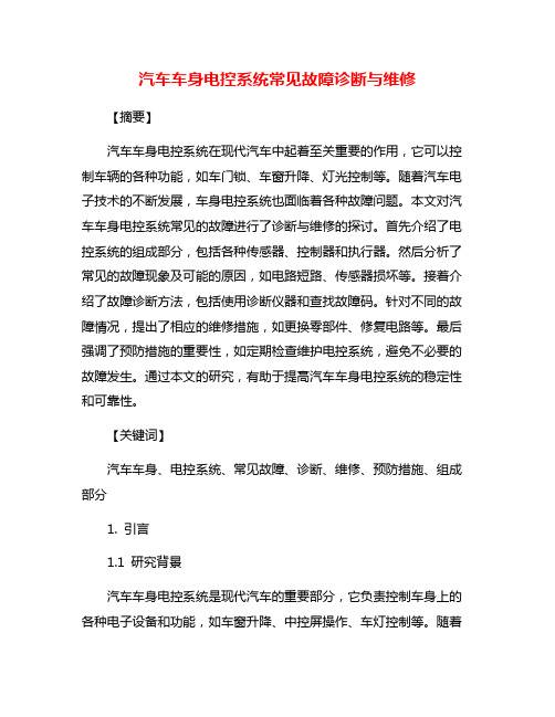 汽车车身电控系统常见故障诊断与维修