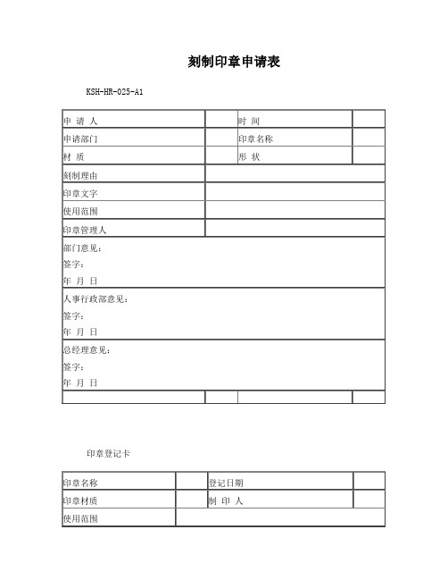 印章申请、登记表-用印审批、登记表