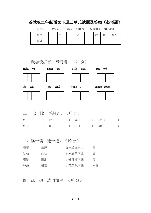 苏教版二年级语文下册三单元试题及答案(必考题)