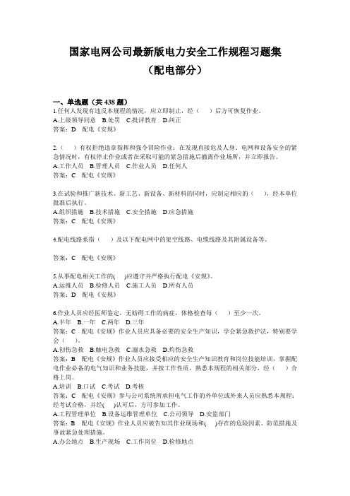 版国家电网公司电力安全工作规程习题集配电