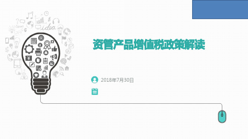 资管产品增值税政策2018