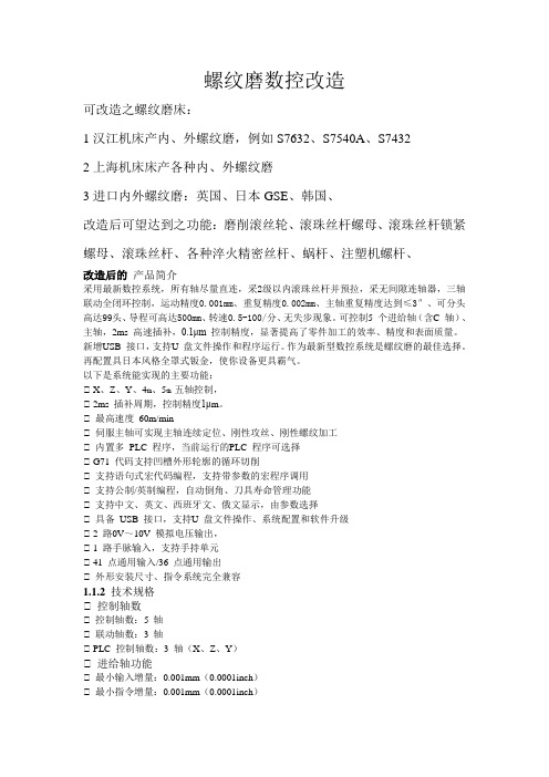 螺纹磨数控改造方案