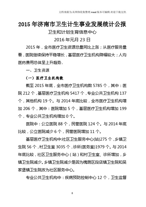 济南市卫生计生事业发展统计公报