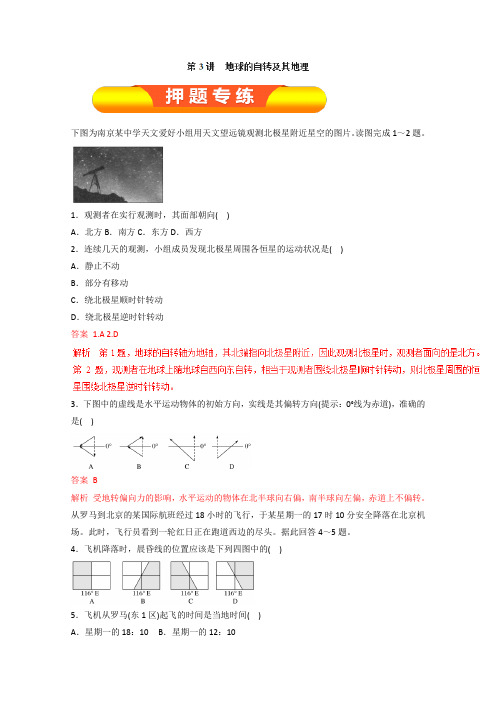 2019年高考地理一轮复习押题专练：(必修Ⅰ)专题2.3 地球的自转及其地理意义(解析版)