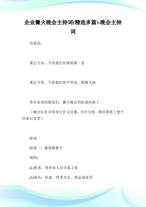 公司篝火晚会主持词(精选多篇)-晚会主持词.doc