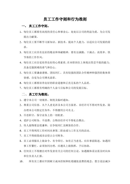 员工工作守则和行为准则