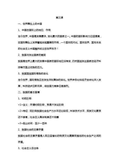 人教版九年级政治 第3、4、5课知识点(新课本)