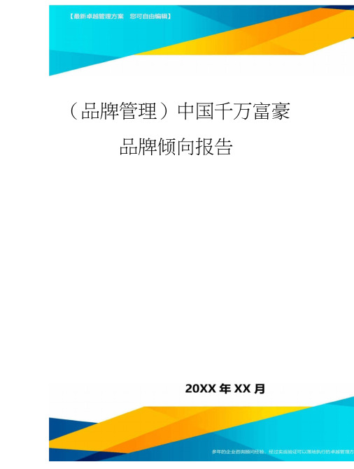 【品牌管理)中国千万富豪品牌倾向报告
