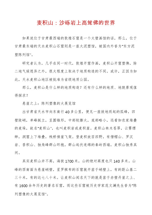 麦积山：沙砾岩上高耸佛的世界