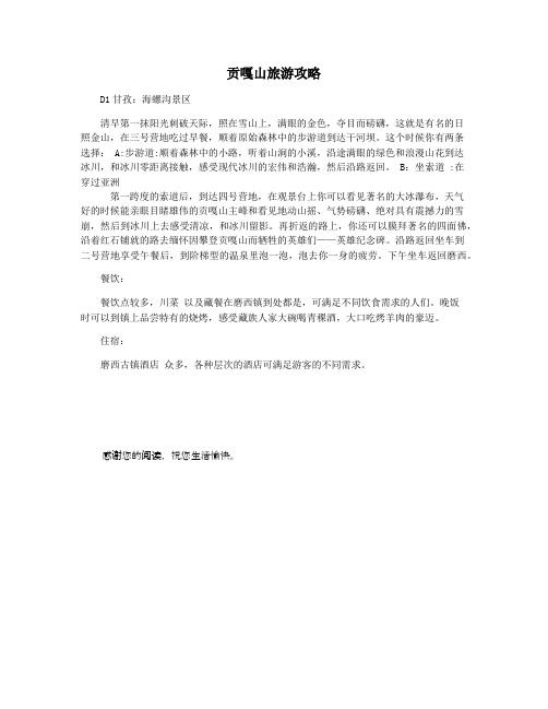 贡嘎山旅游攻略