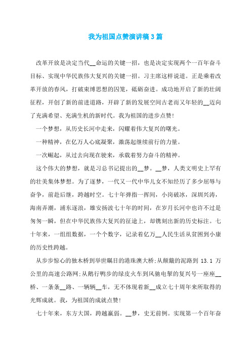 我为祖国点赞演讲稿3篇
