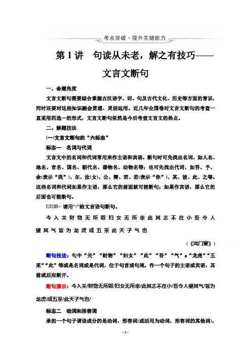 (复习指导)第3部分专题1 第1讲 句读从未老解之有技巧——文言文断句Word版含解析