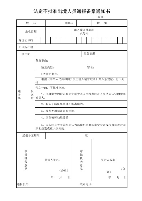 不批准出境表