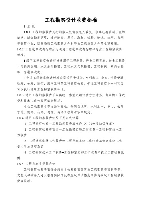 工程勘察设计收费标准