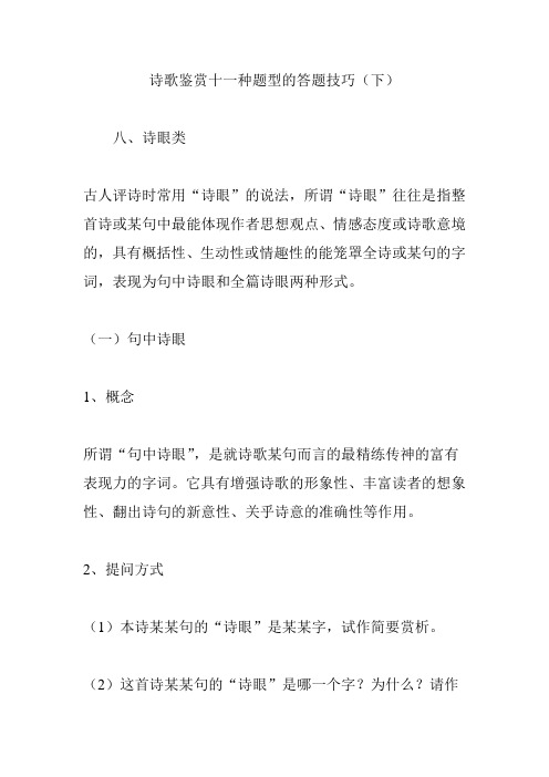 诗歌鉴赏十一种题型的答题技巧(下)