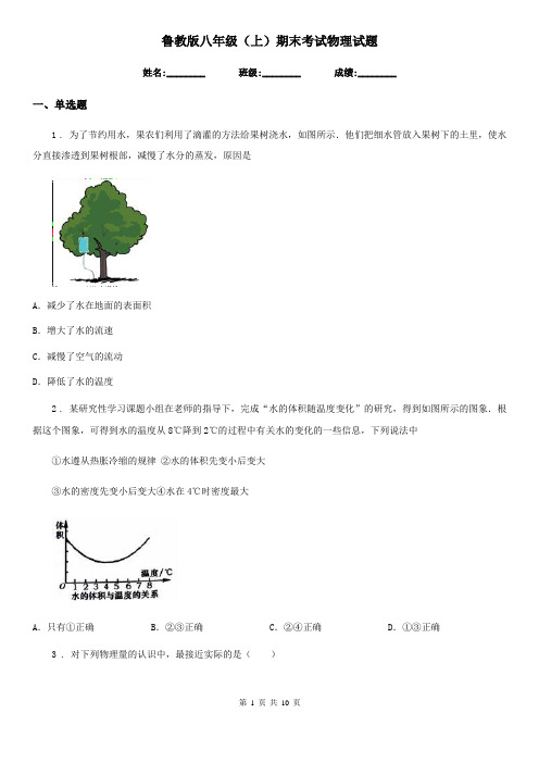 鲁教版八年级(上)期末考试物理试题(测试)