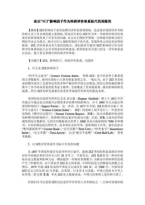 论以“SCI”影响因子作为科研评价体系标尺的局限性_0