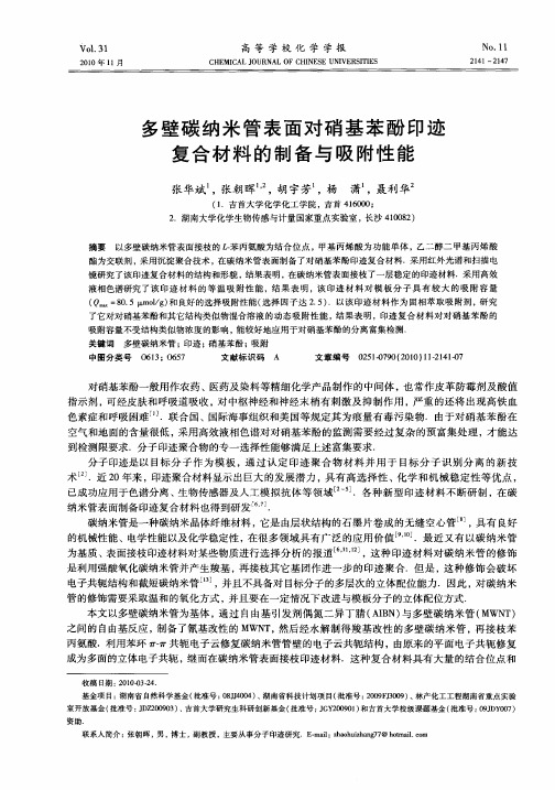 多壁碳纳米管表面对硝基苯酚印迹复合材料的制备与吸附性能