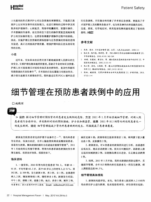 细节管理在预防患者跌倒中的应用