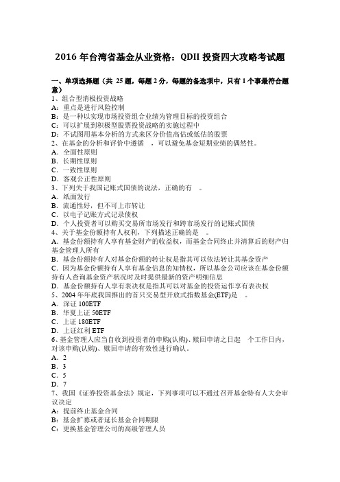 2016年台湾省基金从业资格：QDII投资四大攻略考试题