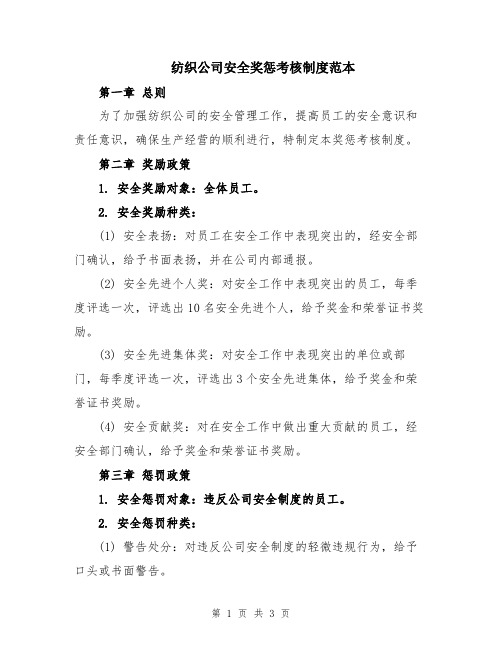 纺织公司安全奖惩考核制度范本