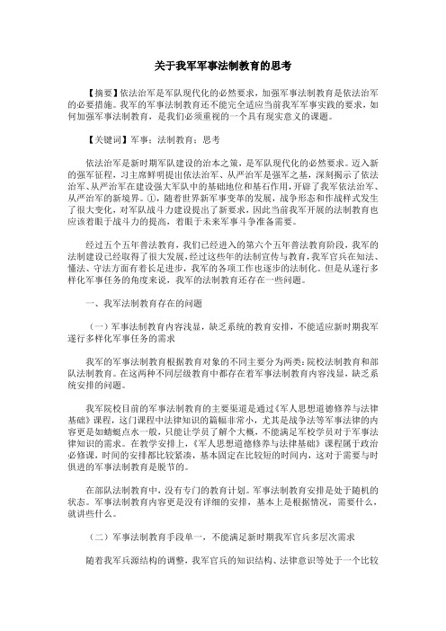 关于我军军事法制教育的思考