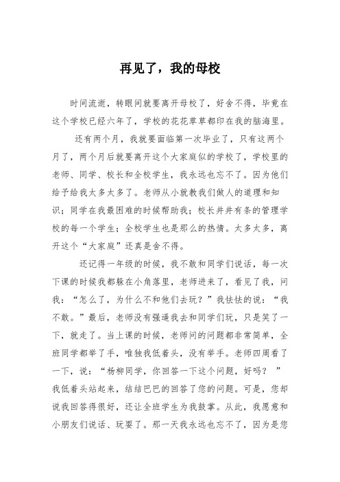 高中议论文作文：再见了,我的母校