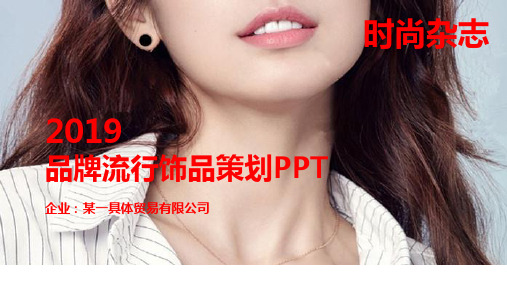 电商饰品策划通用PPT