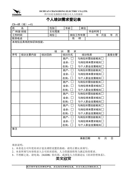 个人培训需求登记表01.doc