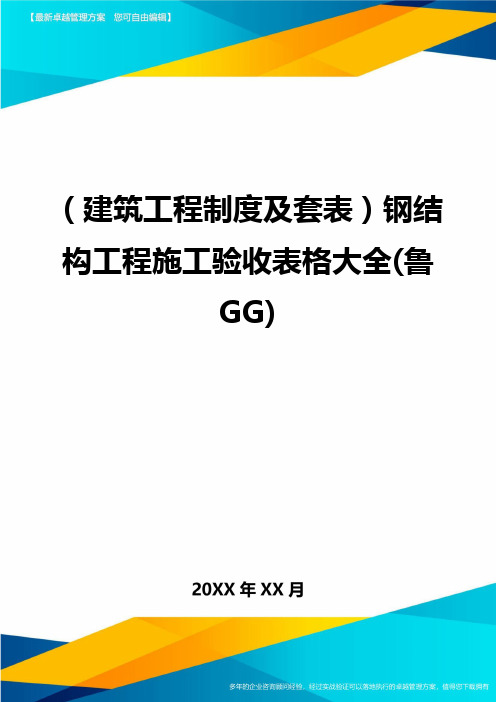 (建筑工程制度及套表)钢结构工程施工验收表格大全(鲁GG)